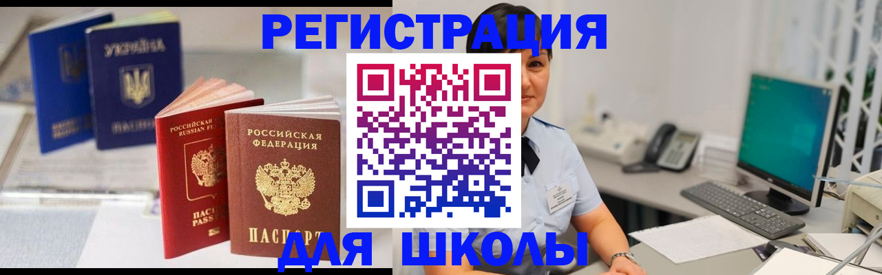 прописка для школы в Дудинке